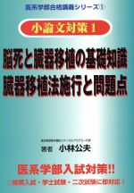 ISBN 9784925151009 脳死と臓器移植の基礎知識・臓器移植法施行と問題点/ト-コ-企画/小林公夫 トーコー企画 本・雑誌・コミック 画像