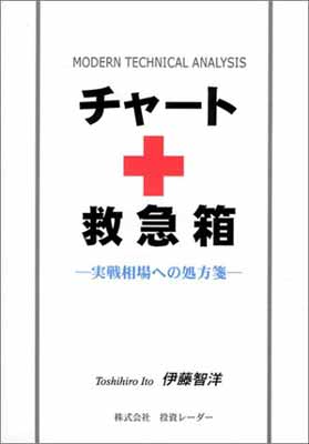 ISBN 9784925152037 チャート救急箱 実戦相場への処方箋 /伊藤智洋 著者 投資レーダー 本・雑誌・コミック 画像