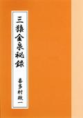 ISBN 9784925152051 三猿金泉秘録/投資レ-ダ-/喜多村政一 投資レーダー 本・雑誌・コミック 画像