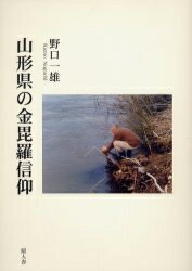 ISBN 9784925169721 山形県の金毘羅信仰/原人舎/野口一雄 原人舎 本・雑誌・コミック 画像