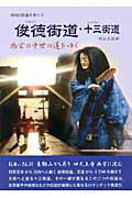 ISBN 9784925170314 俊徳街道・十三街道 幽玄の中世の道をゆく  /読書館/杉山三記雄 読書館 本・雑誌・コミック 画像