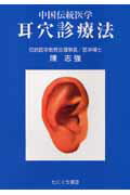 ISBN 9784925181754 耳穴診療法 中国伝統医学  /たにぐち書店/陳志強 鍬谷書店 本・雑誌・コミック 画像