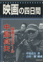 ISBN 9784925185004 映画の四日間 中島貞夫映画ゼミナ-ル  /醍醐書房/中島貞夫 醍醐書房 本・雑誌・コミック 画像