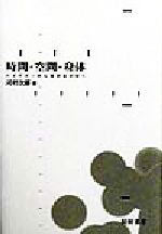 ISBN 9784925185028 時間・空間・身体 ハイデガ-から現存在分析へ/醍醐書房/河村次郎 醍醐書房 本・雑誌・コミック 画像