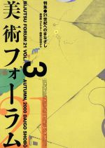 ISBN 9784925185097 美術フォ-ラム２１  第３号 /醍醐書房/醍醐書房 醍醐書房 本・雑誌・コミック 画像