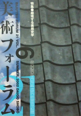 ISBN 9784925185141 美術フォ-ラム21 第6号/醍醐書房/醍醐書房 醍醐書房 本・雑誌・コミック 画像