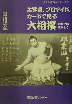 ISBN 9784925187220 古写真、ブロマイド、カ-ドで見る大相撲 明治、大正、戦中まで/東京文献センタ-/景山忠弘 東京文献センター 本・雑誌・コミック 画像