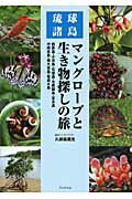 ISBN 9784925187855 マングロ-ブと生き物探しの旅 琉球諸島  /ブックコム/久保田鷹光 東京文献センター 本・雑誌・コミック 画像