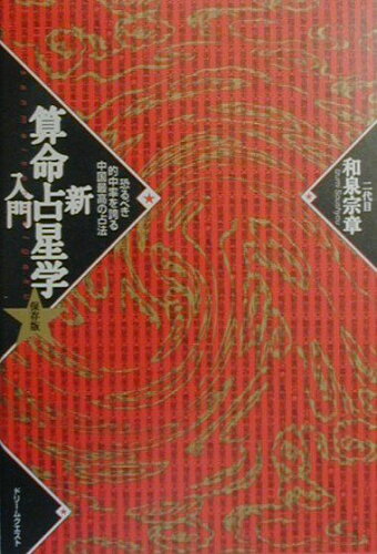 ISBN 9784925192033 新算命占星学入門 恐るべき的中率を誇る中国最高の占法 保存版/ドリ-ムクエスト/和泉宗章（２代目） ドリームクエスト 本・雑誌・コミック 画像