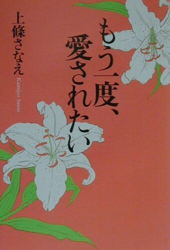 ISBN 9784925192095 もう一度、愛されたい/ドリ-ムクエスト/上条さなえ ドリームクエスト 本・雑誌・コミック 画像