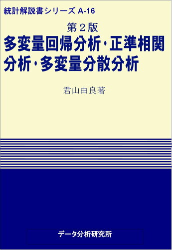 ISBN 9784925194174 多変量回帰分析・正準相関分析・多変量分散分析 多変量間の相関と因果関係の因子 第2版/デ-タ分析研究所/君山由良 データ分析研究所 本・雑誌・コミック 画像