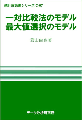 ISBN 9784925194198 一対比較法のモデル・最大値選択のモデル データ分析研究所 本・雑誌・コミック 画像