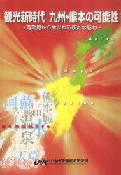 ISBN 9784925195126 観光新時代九州・熊本の可能性 再発見から生まれる新たな魅力  /地方経済総合研究所 地域流通経済研究所 本・雑誌・コミック 画像