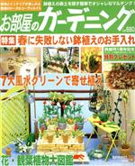 ISBN 9784925208840 お部屋のガ-デニング 植物とインテリアが楽しめる部屋のト-タルコ-ディネ ｖｏｌ．５ /アポロコミュニケ-ション ディー・アンド・エー 本・雑誌・コミック 画像