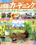 ISBN 9784925208871 お部屋のガ-デニング 植物とインテリアが楽しめる部屋のト-タルコ-ディネ ｖｏｌ．６/アポロコミュニケ-ション ディー・アンド・エー 本・雑誌・コミック 画像