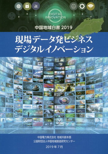 ISBN 9784925216210 現場データ発ビジネスデジタルイノベーション 中国地域白書２０１９  /中国地域創造研究センタ-/中国電力株式会社地域共創本部 中国地方総合研究センタ- 本・雑誌・コミック 画像