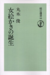 ISBN 9784925219426 ＯＤ＞女絵かきの誕生   ＯＤ版/朝日新聞出版/丸木俊 デジタルパブリッシングサービス 本・雑誌・コミック 画像