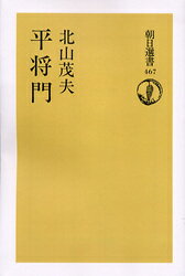 ISBN 9784925219518 ＯＤ＞平将門   ＯＤ版/朝日新聞出版/北山茂夫 デジタルパブリッシングサービス 本・雑誌・コミック 画像