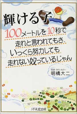 ISBN 9784925253062 輝ける子 １００メ-トルを１０秒で走れと言われてもさ、いっく  /１万年堂出版/明橋大二 チューリップ企画 本・雑誌・コミック 画像