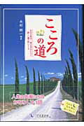 ISBN 9784925253147 こころの道 ものの見方、考え方ひとつで、新しい風が吹いてくる  /１万年堂出版/木村耕一 チューリップ企画 本・雑誌・コミック 画像