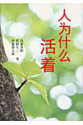 ISBN 9784925253406 人為什麼活着/１万年堂出版/高森顕徹 チューリップ企画 本・雑誌・コミック 画像