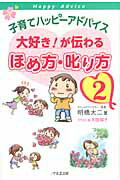 ISBN 9784925253475 子育てハッピ-アドバイス大好き！が伝わるほめ方・叱り方  ２ /１万年堂出版/明橋大二 チューリップ企画 本・雑誌・コミック 画像