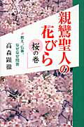 ISBN 9784925253529 親鸞聖人の花びら 教え、仏事、なぜなぜ問答 桜の巻 /１万年堂出版/高森顕徹 チューリップ企画 本・雑誌・コミック 画像