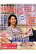 ISBN 9784925257664 快適なくらし 2007年冬号/東急百貨店 東急百貨店 本・雑誌・コミック 画像