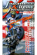 ISBN 9784930678249 Ｊａｐａｎｅｓｅ　Ｘ-ｔｒｅｍｅ　ｐｅｒｆｏｒｍａｎｃｅ/内外出版社/丸山浩 内外出版社 本・雑誌・コミック 画像