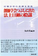 ISBN 9784930695581 創価学会つぶしに出た法主日顕の陰謀 日蓮正宗の虚構と実態/長崎出版/丸山実 長崎出版 本・雑誌・コミック 画像