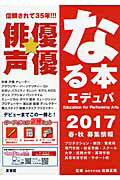 ISBN 9784930702265 俳優★声優なる本エデュパ オ-ディション必勝の一冊 ２０１７ /夏書館/佐藤正隆 夏書館 本・雑誌・コミック 画像