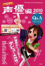 ISBN 9784930702425 おたすけ進路  声優編　２０１０ /夏書館 夏書館 本・雑誌・コミック 画像