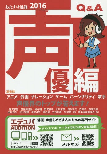 ISBN 9784930702487 おたすけ進路  声優編　２０１６ /夏書館 夏書館 本・雑誌・コミック 画像