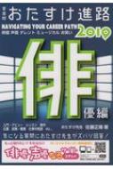 ISBN 9784930702616 おたすけ進路俳優編  ２０１９ /夏書館/佐藤正隆 夏書館 本・雑誌・コミック 画像