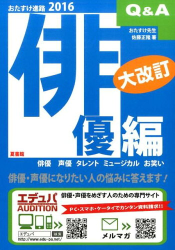 ISBN 9784930702999 おたすけ進路  俳優編　２０１６ /夏書館/佐藤正隆 夏書館 本・雑誌・コミック 画像