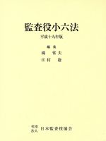 ISBN 9784930717450 監査役小六法  平成１９年版 /日本監査役協会/鴻常夫 日本監査役協会 本・雑誌・コミック 画像