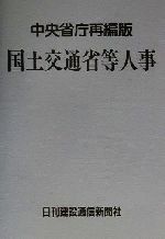 ISBN 9784930738776 国土交通省等人事 中央省庁再編版 1/日刊建設通信新聞社/日刊建設通信新聞社 東京官書普及 本・雑誌・コミック 画像