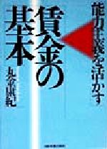 ISBN 9784930746702 能力主義を活かす賃金の基本/日経HR/丸金康紀 日経HR 本・雑誌・コミック 画像