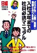 ISBN 9784930746719 入社３年までの社員必読マニュアル どうする？上司・先輩・同僚とのつきあい/日経ＨＲ/日経事業出版社 日経ＨＲ 本・雑誌・コミック 画像