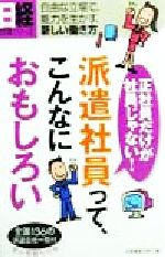 ISBN 9784930746764 派遣社員って、こんなにおもしろい 正社員だけが社員じゃない！/日経HR/日経事業出版社 日経HR 本・雑誌・コミック 画像