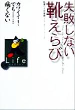 ISBN 9784930746955 失敗しない靴えらび カワイイ！でも…痛くない  /日経ＨＲ/日経事業出版社 日経ＨＲ 本・雑誌・コミック 画像