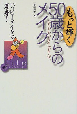 ISBN 9784930746962 もっと輝く５０歳からのメイク ハッピ-メイクで変身！  /日経ＨＲ/小林照子 日経ＨＲ 本・雑誌・コミック 画像