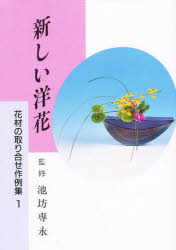 ISBN 9784930809872 花材の取り合せ作例集  １ /日本華道社/日本華道社 日本華道社 本・雑誌・コミック 画像