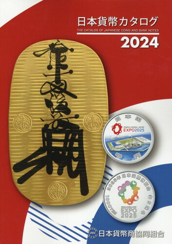 ISBN 9784930810298 日本貨幣カタログ ２０２４年版/日本貨幣商協同組合/日本貨幣商協同組合 紀伊國屋書店 本・雑誌・コミック 画像