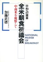 ISBN 9784930821287 全米朝食祈祷会 日本教育新聞社 本・雑誌・コミック 画像