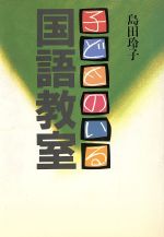 ISBN 9784930821867 子どものいる国語教室/日本教育新聞社/島田玲子 日本教育新聞社 本・雑誌・コミック 画像