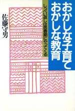 ISBN 9784930821966 おかしな子育ておかしな教育 しっぺい返しは思春期にやってくる/日本教育新聞社/佐藤守男 日本教育新聞社 本・雑誌・コミック 画像