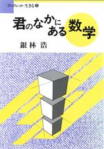 ISBN 9784930826046 君のなかにある数学   /アドバンテ-ジサ-バ-/銀林浩 アドバンテージサーバー 本・雑誌・コミック 画像