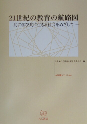 ISBN 9784930826978 ２１世紀の教育の航路図 共に学び共に生きる社会をめざして  /アドバンテ-ジサ-バ-/２１世紀の公教育を考える委員会 アドバンテージサーバー 本・雑誌・コミック 画像