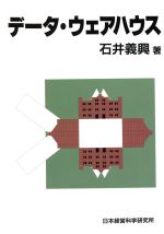 ISBN 9784930837127 デ-タ・ウェアハウス   /日本経営科学研究所/石井義興 日本経営科学研究所 本・雑誌・コミック 画像